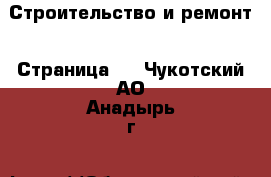  Строительство и ремонт - Страница 6 . Чукотский АО,Анадырь г.